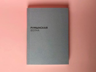 Volumul dedicat filmului românesc, apărut la Moscova
