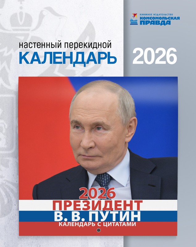 Mesajul războinic al lui Vladimir Putin în noul calendar pentru 2026: „Granița Rusiei nu se termină nicăieri”
