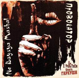 Coperta unui album al trupei „Nu-ți fie frică, Mașa”